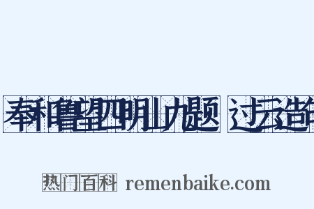 奉和鲁望四明山九题·过云造句是什么意思的图片